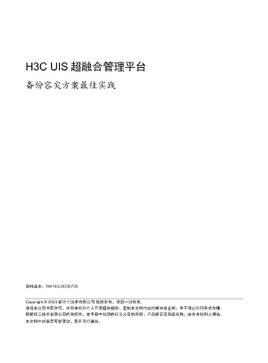 H3C超融合手册预览图