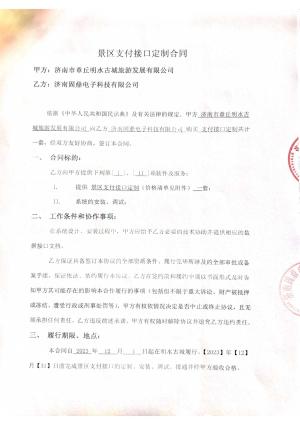 景区支付接口定制合同(固鼎电子科技有限公司)预览图